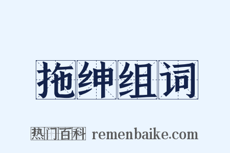 拖绅组词是什么意思的图片